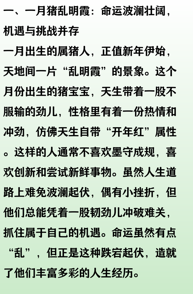 一月猪乱明霞，二月猪睡眼开，三月猪深处藏，几月生的猪人好命！