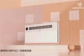 新的享受：艾美特智能浴霸MV36FHZJ-25图片