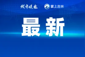 吉林省多地公布中小学寒假时间图片
