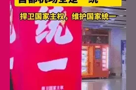 大动作开始了！首都国际机场醒目广告：统一图片