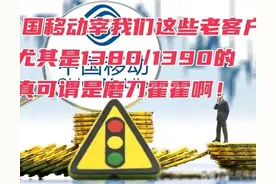 "移动频繁调整套餐，1380/1390用户是否该重新选择？"图片