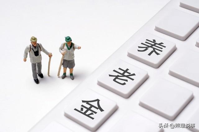 中央确认！2026养老金继续上调，1.8亿人将受益！