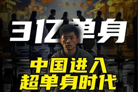 中国进入超单身时代！单身人口近3亿 , 专家：年轻人不生娃是对的图片