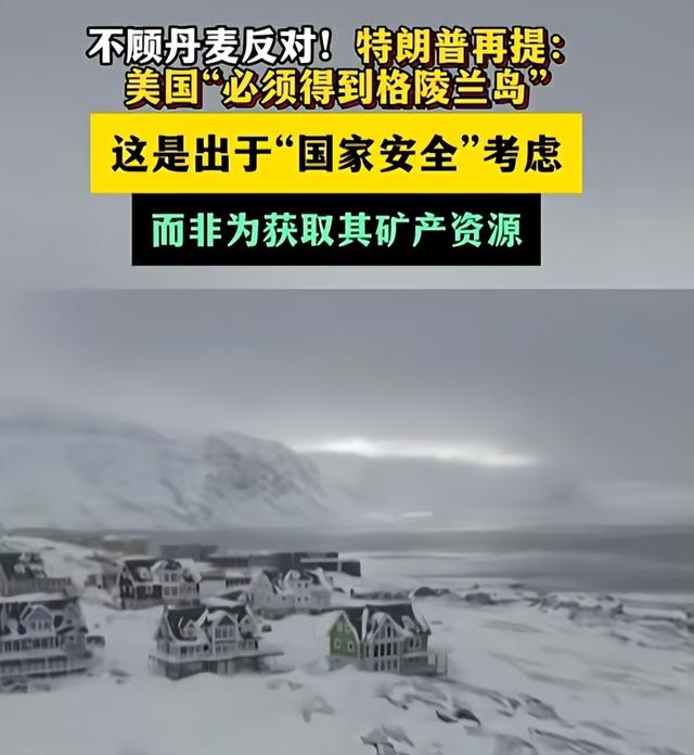 美国背刺盟友？特朗普任命特使，要强抢格陵兰岛？丹麦欧盟被激怒
