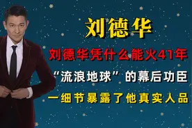 刘德华凭什么火41年，火爆程度碾压韩流，一细节暴露真实人品图片