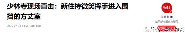 清算！释永信被调查后，再传4大噩耗，私生活混乱只是冰山一角？