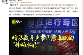 有医院开展男性“根浴”服务……到底是不是色情擦边？图片