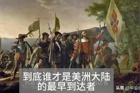 到底谁才是美洲大陆的最早到达者图片