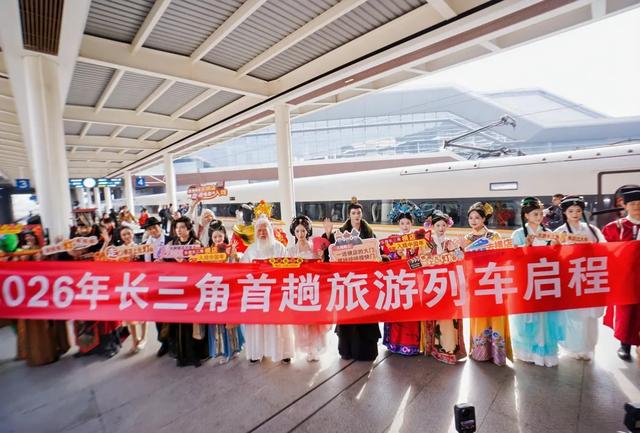 高铁上还发“片酬”？长三角新年首趟旅游列车来了！