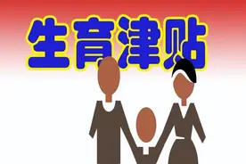 河北明确！生育津贴将直接发给职工本人图片