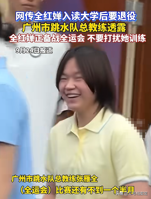 全红婵上大学后要“退役”？总教练正式出来回应，请不要打扰她