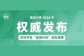 权威发布丨武汉大学2024年强基计划招生简章图片