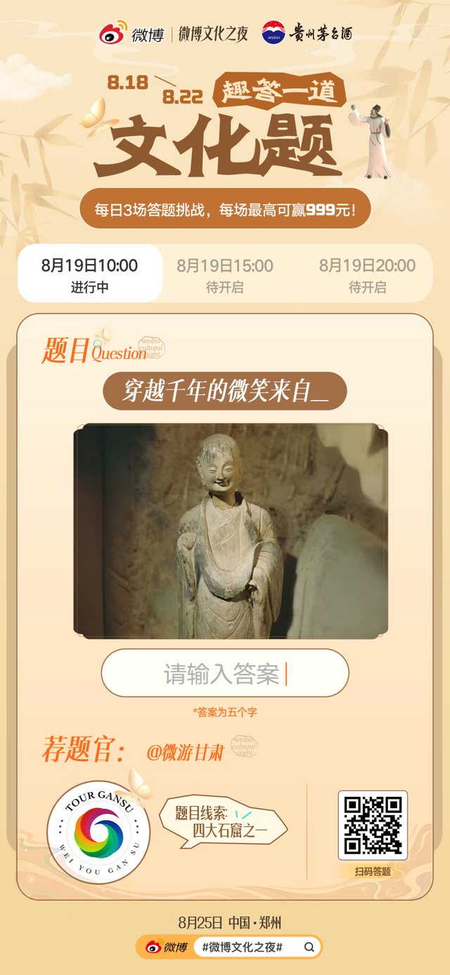 微博关注@微游甘肃 参与“微博文化之夜”有奖答题活动