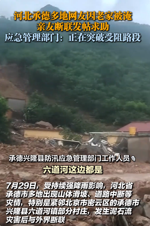 揪心逃生！18人承德避暑遇山洪。凌晨3点山上逃，4辆汽车全冲走！