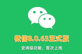 微信8.0.63正式版发布，新增3个新功能，AI功能升级后更牛了！图片
