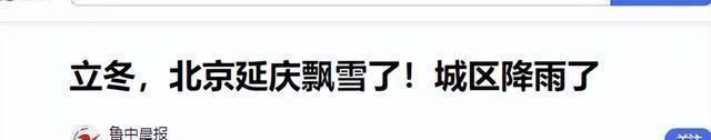 这不是迷信！“最怕立冬是雨天”，今日立冬，下雨啥预兆？