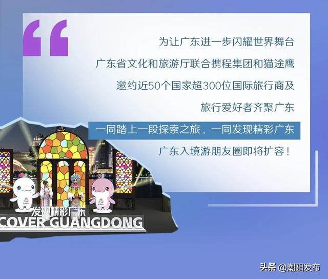 倒计时1天！广东入境游全球宣推启动仪式即将揭幕！
