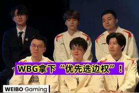 什么叫“WBG的好运”？S13决赛拿下优先选边权，蜻蜓队长真正的神图片