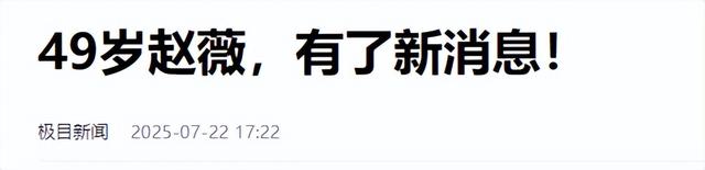拔出萝卜带出泥！49岁赵薇近况再曝，事业婚姻双失败，丑闻太恶劣