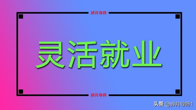 2025年，灵活就业人员按60%档次缴费20年，退休能领多少养老金？