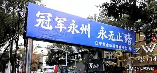 湖南欢迎江苏人来旅游！因足球结缘，34元到衡阳的快乐不能错过