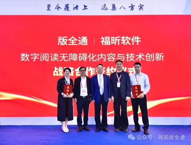 数字阅读无障碍化合作落地版博会——福昕软件与版全通签约