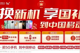 国补来了！换新机 到中国移动图片