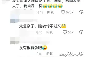 笑喷！美媒：越来越多美国年轻人痴迷于中国麻将，评论区太逗了图片