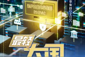 最轻大国重器 | 达梦数据共享集群：摘下数据库技术“明珠” 加速国产数据库应用从外围走向核心图片