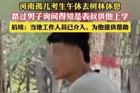 后续来了!河南高考生躲树林没钱吃饭,工作人员介入,评论区泪目图片