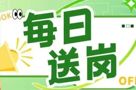 每日送岗｜超多岗位，一键“职”达图片