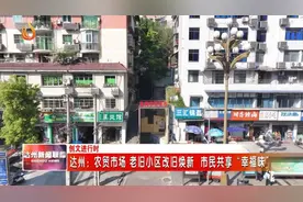 四川达州：农贸市场、老旧小区改旧焕新，市民共享“幸福味”图片