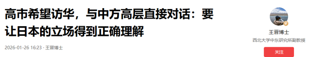 高市希望访华，与中方高层直接对话：要让日本的立场得到正确理解