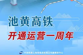 串联起“两山一湖”！安徽这条高铁开通运营一周年，你乘坐过吗？图片
