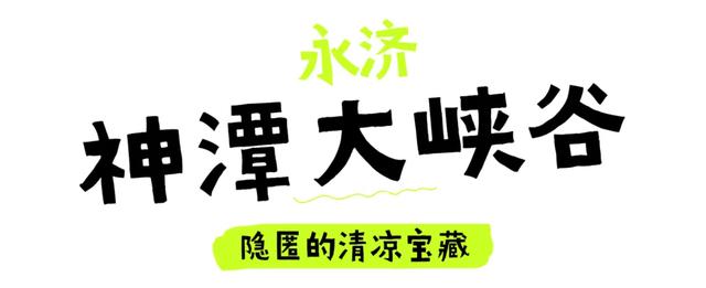 状态“凉”好！运城等你！