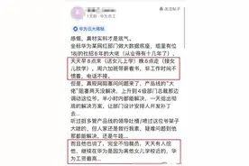 入职华为三个月，爆料真实工作感受图片