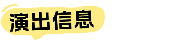 @“福来”们，请收下这份观演全攻略