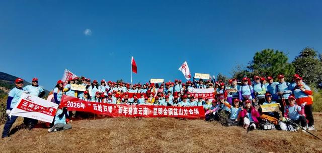 2026“云岭百峰”新年登高活动燃动七彩云南