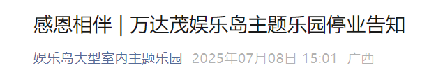 暑假没过完就倒了，广西最大室内主题乐园8月停业！