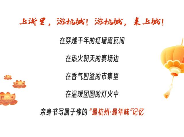 来上城过大年!解锁“最杭州·最年味”新春盛宴!