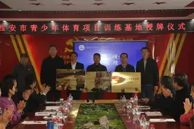 西安市又添青少年体育训练基地图片