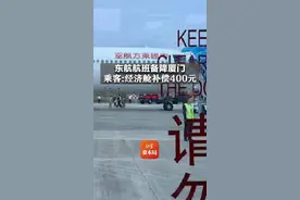 紧急备降厦门！有乘客称东航故障航班经济舱补偿400元图片
