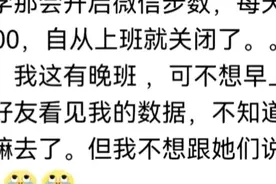 为什么越来越多的人关闭了微信步数？网友心声：真的不想被监视图片
