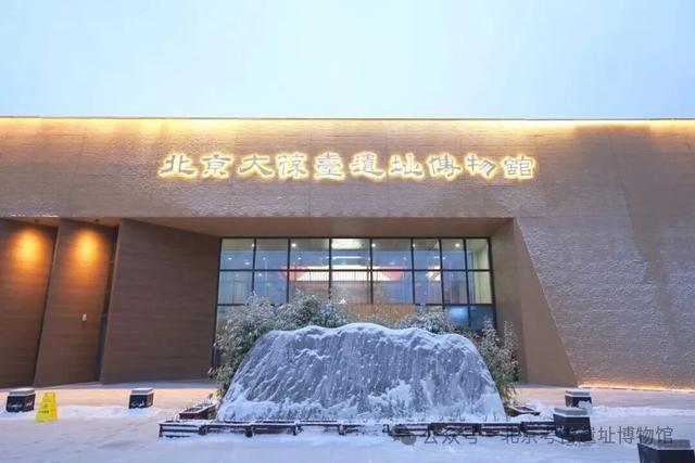 博物馆里迎新年 | 北京考古遗址博物馆延时开放及主题活动公告
