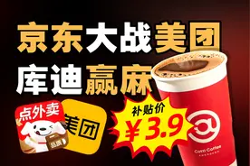 京东大战美团，库迪赢麻了图片