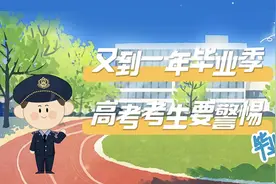 长春市公安局提醒考生和家长：高考结束后这些骗局要警惕图片