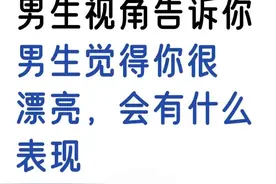 男生视角告诉你，男生觉得你很漂亮，会有什么表现？图片