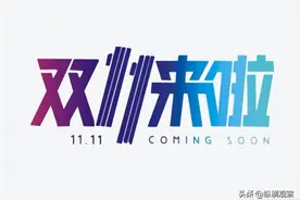 2024年双十一第一波战报出炉！附淘宝京东双11红包活动时间表和满减规则图片