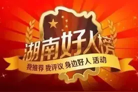 岳阳3人荣登“湖南好人榜”图片