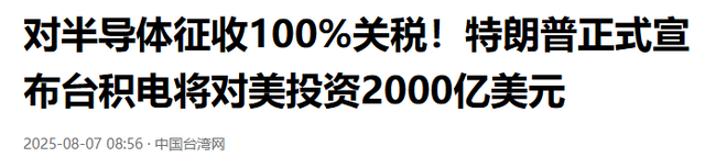 特朗普疯了！美将对芯片征收100%关税，全球产业链整装以待